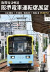 【国内盤DVD】阪堺電車運転席展望 天王寺駅前→浜寺駅前 ／ 恵美須町→我孫子道 4K撮影作品[DVD]【D2023/2/21発売】