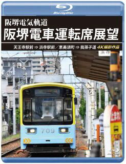 【国内盤ブルーレイ】阪堺電車運転席展望 天王寺駅前→浜寺駅前