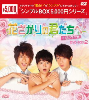 【国内盤DVD】【新品】花ざかりの君たちへ～花様少年少女～ DVD-BOX2[3枚組]【D2023/3/3発売】