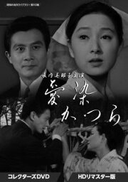 【国内盤DVD】昭和の名作ライブラリー 第113集 長内美那子主演 愛染かつら コレクターズDVD HDリマスター版[5枚組]【D2023/4/28発売】