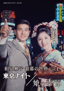 乐天商城 - 【国内盤DVD】【新品】昭和の名作ライブラリー 第114集 和泉雅子 銀幕の世界 Vol.1 東京ナイト ／ 娘の季節【D2023/4/28発売】