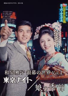 【国内盤DVD】昭和の名作ライブラリー 第114集 和泉雅子 銀幕の世界 Vol.1 東京ナイト ／ 娘の季節【D2023/4/28発売】