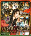【国内盤ブルーレイ】【新品】舞台 死神遣いの事件帖-幽明奇譚-【B2023/3/29発売】