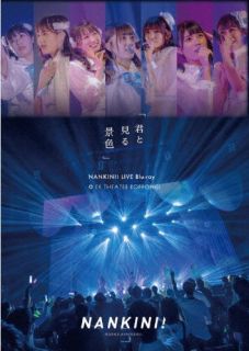 2021年9月25日に東京・EX THEATER ROPPONGIにて行なわれた2周年記念ワンマンライヴ〈君と見る景色〉を映像化。2020年1月のメジャー・デビュー以来、不動の7名で走り続けてきた、現体制の最初で最後の映像作品だ。【品番】　VIXL-397【JAN】　4988002928477【発売日】　2023年03月22日【収録内容】(1)OVERTURE(2)初恋花火(3)トマドイオーバーチュア(4)夢占い(5)トキメキエンドレス(6)メッセージ(7)透明色のファンタジー(8)僕を未来へ運ぶ列車(9)-MC-(10)海岸線のマーメイド(11)片想いかくれんぼ(12)鎖を外して(13)僕のプリズム(14)青空交差点(15)-MC-(16)聖なる夜のシンデレラ(17)-MC-(18)Dreamer(19)スノードーム(20)バラバラパズル(21)漕いで恋して，SummerLove(22)全力バケーション(23)-SMC-(24)オモヒビト(25)-MC-(26)アオハル(En.1)(27)-MC-(28)はじめて君を好きになった日(En.2)(29)なないろダイアリー(En.3)【関連キーワード】なんキニ!|ナンキニ|キミト・ミル・ケシキ・アット・EX・シアター・ロッポンギ|オーヴァーチュア|ハツコイ・ハナビ|トマドイ・オーバーチュア|ユメウラナイ|トキメキ・エンドレス|メッセージ|トウメイショクノ・ファンタジー|ボクヲ・ミライヘ・ハコブ・レッシャ|MC|カイガンセンノ・マーメイド|カタオモイ・カクレンボ|クサリヲ・ハズシテ|ボクノ・プリズム|アオゾラ・コウサテン|MC|セイナル・ヨルノ・シンデレラ|MC|ドリーマー|スノー・ドーム|バラバラ・パズル|コイデ・コイシテ・サマー・ラヴ|ゼンリョク・バケーション|SMC|オモヒビト|MC|アオハル|MC|ハジメテ・キミヲ・スキニナッタ・ヒ|ナナイロ・ダイアリー