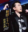 【国内盤ブルーレイ】【新品】福田こうへい / 新歌舞伎座 福田こうへい特別公演2022【BM2023/3/22発売】