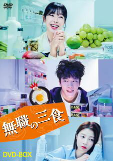 【国内盤DVD】【新品】無職の三食 DVD-BOX[6枚組]【D2023/4/5発売】