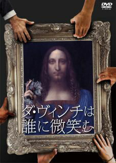 【国内盤DVD】【新品】ダ・ヴィンチは誰に微笑む【D2023/4/5発売】