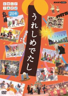 【国内盤DVD】うれしめでたし にほんごであそぼ20年【D2023/4/21発売】