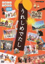 【国内盤DVD】うれしめでたし にほんごであそぼ20年【D2023/4/21発売】