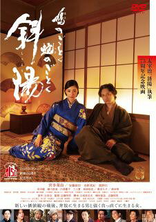 【国内盤DVD】【新品】鳩のごとく 蛇のごとく 斜陽【D2023/4/28発売】