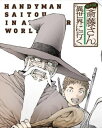 【国内盤DVD】【新品】便利屋斎藤さん,異世界に行く 第1巻【D2023/3/24発売】