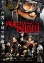 【国内盤DVD】【新品】西成ゴローの四億円【D2023/3/24発売】
