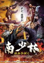 【国内盤DVD】【新品】南少林 詠春拳誕生【D2023/4/28発売】