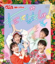 【国内盤ブルーレイ】NHKおかあさんといっしょ 最新ソングブック キミにはくしゅ!【B2023/4/19発売】