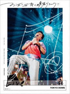 【国内盤DVD】【新品】桑田佳祐 ／ お互い元気に頑張りましょう!!-Live at TOKYO D...