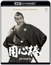 【国内盤UHD】【新品】用心棒 4K リマスター 4K Ultra HD【UHD2023/4/19発売】