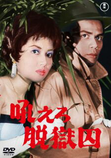 【国内盤DVD】【新品】吼えろ脱獄囚【D2023/4/19発売】