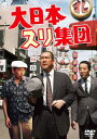 【国内盤DVD】【新品】大日本スリ集団【D2023/4/19発売】