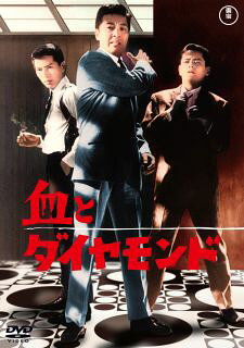 【国内盤DVD】【新品】血とダイヤモンド【D2023/4/19発売】