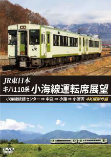 【国内盤DVD】JR東日本 キハ110系 小海線運転席展望 小海線統括センター⇒中込⇒小諸⇒小淵沢 4K撮影作品【D2023/3/21発売】