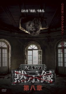 【国内盤DVD】【新品】呪いの黙示録 第八章【D2023/5/3発売】