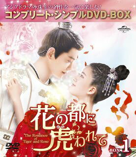 【国内盤DVD】【新品】花の都に虎われて～The Romance of Tiger and Rose～ BOX1 コンプリート・シンプルDVD-BOX[3枚組][期間限定出荷]【D2023/4/19発売】
