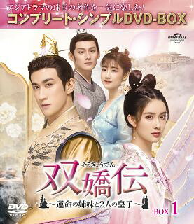 2020年9月より放送の中国発ドラマ・シリーズ。玉座を得る鍵となる美しき姉妹と義兄弟の皇子たち。運命に引き寄せられた2組の男女が、愛と絆を武器に宮廷の陰謀に立ち向かう、波乱万丈なドラマティック・ラヴ史劇だ。【品番】　GNBF-10102【JAN】　4550510066295【発売日】　2023年04月19日【収録内容】〈第1話〉〜〈第14話〉【関連キーワード】アーリフ・リー|モン・ズーイー|リー・イートン|ワン・ジュオチョン|フランシス・ナム|ウォン・カーファイ|ヤン・モー|ツァイ・ジンティン|リアン・ジアイン|リー・チン|アーリフ・リー|モン・ズーイー|リー・イートン|ワン・ジュオチョン|フランシス・ナム|ウォン・カーファイ|ヤン・モー|ツァイ・ジンティン|リアン・ジアイン|リー・チン|ソウキョウデン・ウンメイノ・シマイト・フタリノ・オウジ・ボックス・1・コンプリート・シンプル・DVD・ボックス|