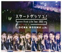 【国内盤ブルーレイ】【新品】OCHA NORMA / ファーストライブツアー2022〜スタートダッシュ!〜【BM2023/5/10発売】