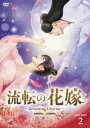 【国内盤DVD】流転の花嫁-Rewriting Destiny- DVD-BOX2[6枚組]【D2023/6/2発売】