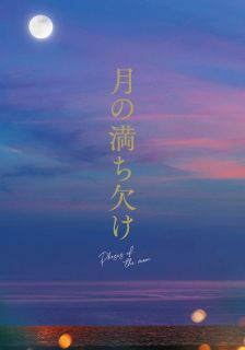 【国内盤ブルーレイ】【新品】月の満ち欠け[2枚組]【B2023/6/21発売】