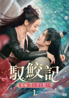 楽天あめりかん・ぱい【国内盤DVD】【新品】馭鮫記 前編:月に君を想う DVD-BOX1[6枚組]【D2023/4/26発売】