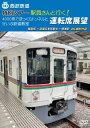 【国内盤DVD】【新品】西武鉄道 特別ツアー「駅員さんと行く!4000系でまっくらトンネルとせいぶ鉄道教室」運転席展望 飯能駅⇒武蔵丘車両基地⇒横瀬駅 4K撮影...