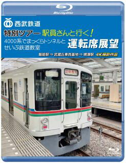 【国内盤ブルーレイ】西武鉄道 特別ツアー「駅員さんと行く!4000系でまっくらトンネルとせいぶ鉄道教室」運転席展望 飯能駅⇒武蔵丘車両基地⇒横瀬駅 4K撮影作品【B2023/4/21発売】