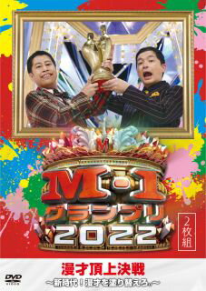 【国内盤DVD】M-1グランプリ2022〜新時代 漫才を塗り替えろ。〜〈2枚組〉 2枚組 【D2023/6/14発売】