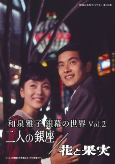 【国内盤DVD】昭和の名作ライブラリー 第114集 和泉雅子 銀幕の世界 Vol.2 二人の銀座 ／ 花と果実【D2023/6/30発売】