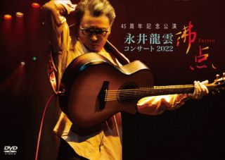 【品番】　CVOV-8014【JAN】　4571324992013【発売日】　2023年05月24日【収録内容】(1)風がすべてを(2)石割りの花(3)夢の灯り(4)僕は常夜燈(5)道標ない旅(6)仲間酒(7)ルリカケス(8)風呼ぶ口笛(9)母〜命のかけら〜(10)暖簾(11)愚かな放浪(12)僕の休日(13)蒼(そうきゅう)穹(14)心象風景(15)偶然(16)めぐりあわせ(17)星月夜(18)静かな心〈ENCORE〉(19)帰りの電車(20)ロング・リフレーン(21)悲しみとともに【関連キーワード】エルトン永田|永井龍雲|河合徹三|尾崎博志|エルトン・ナガタ|ナガイリュウウン|カワイテツゾウ|オザキヒロシ|45シュウネン・キネン・コウエン・ナガイ・リュウウン・コンサート・2022・フッテン|カゼガ・スベテヲ|イシワリノ・ハナ|ユメノ・アカリ|ボクハ・ジョウヤトウ|シルベ・ナイ・タビ|ナカマザケ|ルリカケス|カゼ・ヨブ・クチブエ|ハハ・イノチノ・カケラ|ノレン|オロカナ・ホウロウ|ボクノ・キュウジツ|ソウキュウ|シンショウ・フウケイ|グウゼン|メグリアワセ|ホシヅキヨ|シズカナ・ココロ|カエリノ・デンシャ|ロング・リフレーン|カナシミトトモニ