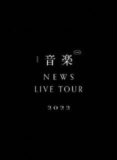 【国内盤DVD】NEWS ／ NEWS LIVE TOUR 2022 音楽〈初回盤・2枚組〉[2枚組][初回出荷限定]【DM2023/5/17発売】