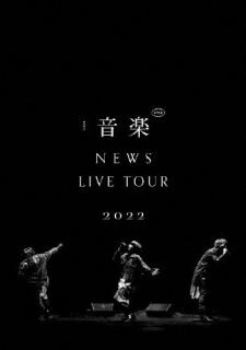 【国内盤DVD】NEWS ／ NEWS LIVE TOUR 2022 音楽〈2枚組〉[2枚組]【DM2023/5/17発売】