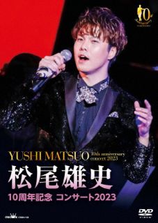 【国内盤DVD】【新品】松尾雄史 ／ 10周年記念 コンサート2023【DM2023/6/7発売】
