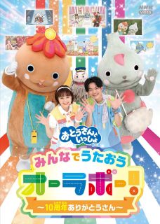 2023年で放送10周年を迎えたNHK Eテレの未就学児向け番組『おとうさんといっしょ』から、人気曲をパッケージ。ゆめ&まさともによる楽しい歌、親子で踊れる曲、コンサートからの選曲など必見の内容だ。【品番】　PCBK-50154【JAN】　4524135124180【発売日】　2023年07月26日【収録内容】(1)ゴー!ゴー!エクスプローラーズ(2)ガッタン&ゴットン(3)E7系っていいな(4)スーパーカラフルギャラクティックエクスプレス(5)さんぽアドベンチャー(6)おでかけたいそう(7)チョコレートウィッチの魔法(8)かっぱで かっぽれ(9)らたたのうた(10)ポッポのこもりうた(11)あそびたいそう(第2)(12)オープニングメドレー:いっしょパワーゼンカイ!〜ゴー!ゴー!エクスプローラーズ(13)ながれぼし(14)ディンガリング♪ダンス(15)いくぞ!エアロボ(16)スペシャルジャンプメドレー:パパふんじゃった〜E7系っていいな〜やってみYo!(17)ピンクドラゴンスペシャルメドレー:☆ピンクドラゴンのでんせつ〜☆ルリア〜チョコレートウィッチの魔法(18)はじめてのさよなら(19)ワンダーのマーチ(20)青空のゴーサイン【関連キーワード】竹内夢|望月雅友|タケウチユメ|モチヅキマサトモ|オトウサント・イッショ・ミンナデ・ウタオウ・オーラボー・10シュウネン・アリガトウサン|ゴー・ゴー・エクスプローラーズ|ガッタン・アンド・ゴットン|E7ケイッテ・イイナ|スーパー・カラフル・ギャラクティック・エクスプレス|サンポ・アドベンチャー|オデカケ・タイソウ|チョコレート・ウィッチノ・マホウ|カッパデ・カッポレ|ラタタノ・ウタ|ポッポノ・コモリウタ|アソビ・タイソウ・ダイ2|オープニング・メドレー・イッショ・パワー・ゼンカイ・ゴー・ゴー・エクスプローラーズ|ナガレボシ|ディンガリング・ダンス|イクゾ・エアロボ|スペシャル・ジャンプ・メドレー・パパ・フンジャッタ・E7ケイッテ・イイナ・ヤッテミヨー|ピンクドラゴン・スペシャル・メドレー・ピンクドラゴンノ・デンセツ・ルリア・チョコレート・ウィッチノ・マホウ|ハジメテノ・サヨナラ|ワンダーノ・マーチ|アオゾラノ・ゴー・サイン