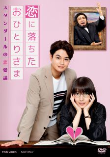 【国内盤DVD】【新品】恋に落ちたおひとりさま～スタンダールの恋愛論～[2枚組]【D2023/6/14発売】