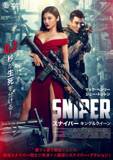 Western Films - 【国内盤DVD】【新品】SNIPER スナイパー キング&クイーン【D2023/7/5発売】