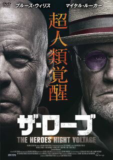 【国内盤DVD】【新品】ザ・ローブ THE HEROES HIGHT VOLTAGE【D2023/7/5発売】