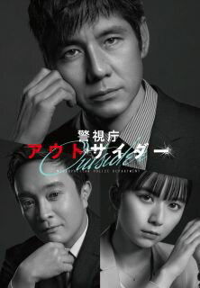 加藤実秋の原作を、西島秀俊と濱田岳、上白石萌歌という豪華共演で映像化した異色の警察ドラマ。所轄の刑事課に左遷された元マル暴刑事ほか、警察で異色の存在である3人がさまざまな難事件に挑んでいく。【品番】　HPBR-2421【JAN】　4907953266889【発売日】　2023年07月28日【収録内容】〈第1話〉家政婦は見過ぎた殺人!?〈第2話〉パリピ殺人事件の謎〈第3話〉新米刑事の劇的おとり捜査〈第4話〉衝撃展開!裏切者，判明〈第5話〉謎のパンチ軍団とガテン系社長〈第6話〉コスプレの神，降臨!?〈第7話〉刑事を襲う凶弾!衝撃の黒幕発覚!?〈第8話〉指名手配 架川英児〈第9話〉涙の結末【関連キーワード】高橋泉|石田ひかり|柳葉敏郎|野波麻帆|優香|西島秀俊|斎藤工|濱田岳|木村ひさし|福士誠治|片岡愛之助|服部宣之|末廣健一郎|加藤実秋|上白石萌歌|長濱ねる|藤崎絵三|長谷川晴彦|向井澄|日高貴士|タカハシイズミ|イシダヒカリ|ヤナギバトシロウ|ノナミマホ|ユウカ|ニシジマヒデトシ|サイトウタクミ|ハマダガク|キムラヒサシ|フクシセイジ|カタオカアイノスケ|ハットリノブユキ|スエヒロケンイチロウ|カトウミアキ|カミシライシモカ|ナガハマネル|フジサキエミ|ハセガワハルヒコ|ムカイトオル|ヒダカタカシ|ケイシチョウ・アウトサイダー・DVD・ボックス|カセイフハ・ミスギタ・サツジン|パリピ・サツジン・ジケンノ・ナゾ|シンマイ・ケイジノ・ゲキテキ・オトリ・ソウサ|ショウゲキ・テンカイ・ウラギリモノ・ハンメイ|ナゾノ・パンチ・グンダント・ガテンケイ・シャチョウ|コスプレノ・カミ・コウリン|ケイジヲ・オソウ・キョウダン・ショウゲキノ・クロマク・ハッカク|シメイ・テハイ・カガワ・エイジ|ナミダノ・ケツマツ