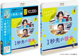 【国内盤ブルーレイ】【新品】1秒先の彼女[期間限定出荷]【B2023/6/30発売】