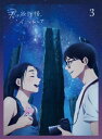 【国内盤ブルーレイ】【新品】君は放課後インソムニア(3)【B2023/9/6発売】