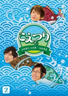 【国内盤ブルーレイ】こえつり 2【B2023/7/26発売】