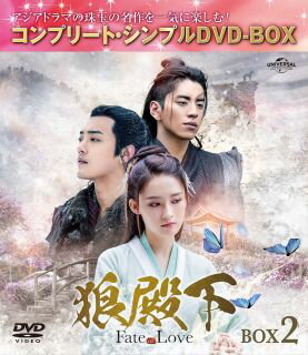 【国内盤DVD】【新品】狼殿下-Fate of Love- BOX2 コンプリート・シンプルDVD-BOX[4枚組][期間限定出荷]【D2023/6/21発売】