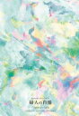 【国内盤ブルーレイ】【新品】原由子 / スペシャルライブ2023「婦人の肖像(Portrait of a Lady)」at 鎌倉芸術館〈完全生産限定盤〉[初回出...
