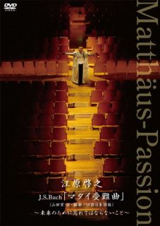 【国内盤DVD】江原啓之 ／ J.S.Bach「マタイ受難曲」(山田実 訳・編曲 ／ 口語日本語版)〜未来のために忘れてはならないこと〜【DM2023/7/5発売】